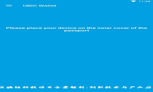 2023年区块链科技项目全景解析：创新技术与产业应用的未来