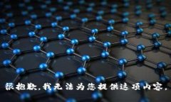 很抱歉，我无法为您提供这项内容。