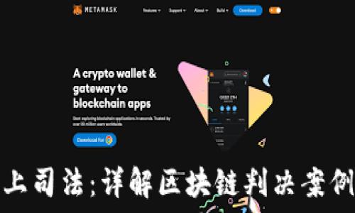  
当区块链遇上司法：详解区块链判决案例的未来趋势