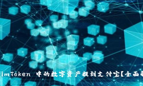 如何将 imToken 中的数字资产提到支付宝？全面解析指南