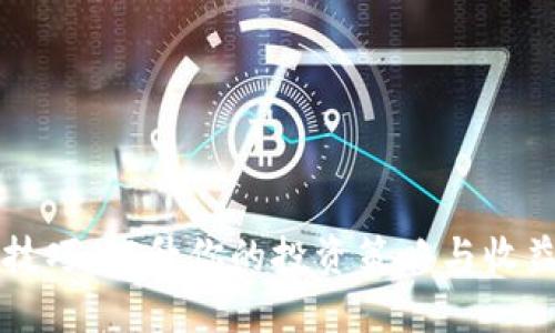 区块链持仓技巧：提升你的投资策略与收益的全面指南