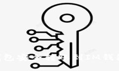 如何从TP钱包安全转账到IM钱包：全面指南