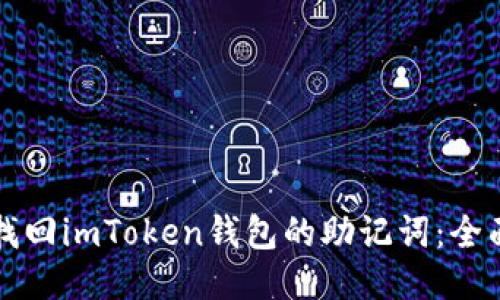 如何找回imToken钱包的助记词：全面指南