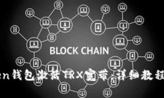 如何通过imToken钱包激活TRX宽带：详细教程与常见