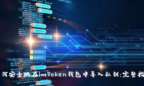 如何安全地在imToken钱包中导入私钥：完整指南