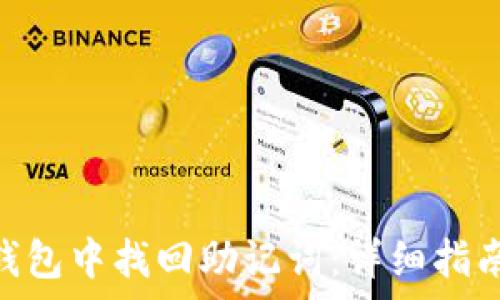   
如何在imToken钱包中找回助记词：详细指南与重要注意事项