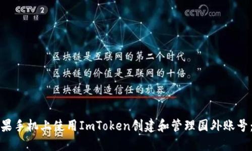 如何在苹果手机上使用ImToken创建和管理国外账号：全面指南