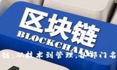 深入了解区块链：从技术到管理，各部门名称的