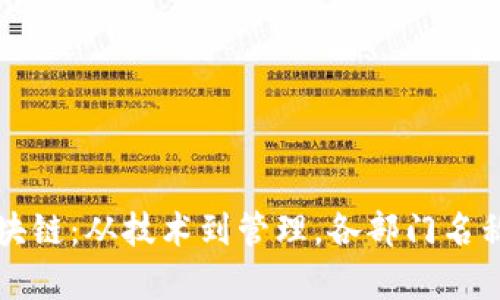 深入了解区块链：从技术到管理，各部门名称的来源解析