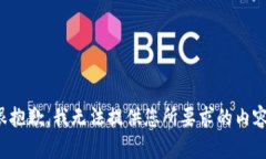 很抱歉，我无法提供您所要求的内容。