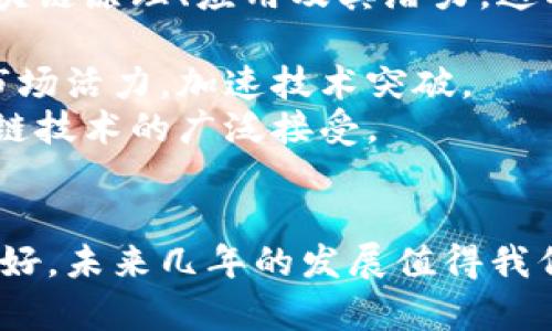 biao ti/biao ti印度区块链产品深度解析：市场现状与未来趋势/biao ti
区块链, 印度, 金融科技, 产品/guanjianci

区块链技术作为一种分布式账本技术，近年来在全球范围内得到了迅速的发展，尤其是在金融、物流、供应链和数据隐私等领域。印度作为全球科技创新的重要基地，正在积极探索区块链技术的应用。在这篇文章中，我们将详细探讨印度的区块链产品及其市场现状、未来趋势，并讨论一些引人关注的问题。

1. 印度区块链市场现状
印度的区块链市场近年来经历了快速的发展，不少初创企业和大型技术公司纷纷进入这一领域。这些企业不仅限于金融服务，还扩展到医疗、房地产、供应链管理等多个行业。
据研究机构的数据，印度区块链市场在近几年内已经达到数十亿美元的规模，预计未来几年将继续增长。这主要得益于政府的支持、投资者的青睐以及技术人才的培养。此外，印度政府也开始意识到区块链技术在治理、公共服务等方面的潜力。
其中，金融科技领域是区块链应用最为广泛的行业之一。从跨境支付、数字资产管理到智能合约的应用，多个印度初创企业已经推出了各类与区块链相关的产品。例如，WazirX是一个流行的加密货币交易平台，用户可以方便地进行数字货币的交易和投资。
另一方面，由于印度的法规环境相对复杂，许多区块链项目仍面临各种挑战。但总体来看，企业与政府机构之间的合作日益增加，区块链技术的应用前景依然乐观。

2. 印度主要的区块链产品
在印度，多个初创企业和机构已经推出了多样化的区块链产品，以下是一些主要的区块链产品和平台：
ul
    listrongWazirX:/strong 作为印度最大的加密货币交易所之一，WazirX允许用户以法定货币购买和出售加密货币，支持多种交易对和交易方式。/li
    listrongHavven:/strong Havven是一个致力于建立去中心化的稳定币的项目，它的目标是解决现有稳定币缺乏去中心化和透明度的问题。/li
    listrongUnocoin:/strong Unocoin是一个比特币钱包和交易平台，允许用户轻松购买、卖出比特币，并支持定期投资计划。/li
    listrongPolygon:/strong Polygon（原称Matic Network）是一个以太坊扩展解决方案，帮助开发者更便利地构建和扩展区块链应用。/li
/ul
这些产品展示了印度区块链技术的广泛应用，特别是在金融和数字资产领域。随着技术的不断成熟，预计未来将会有更多创新的区块链产品进入市场。

3. 印度区块链产品的应用场景
在锐意进取的印度市场，区块链技术的应用场景十分广泛，涵盖了以下几个领域：
ul
    listrong金融服务：/strong网站如WazirX和Unocoin等为用户提供了加密货币的交易和投资服务。此外，区块链在跨境支付、贷款、保险和资产管理等方面也得到越来越多的应用。/li
    listrong供应链管理：/strong区块链可以有效提升供应链的透明度和追踪能力，如企业应用区块链技术实时跟踪产品的生产和运输，确保产品的真实性和有效性。/li
    listrong医疗健康：/strong区块链可用于管理医疗记录和患者数据，提升数据安全性和隐私保护，同时方便医疗机构之间的信息共享。/li
    listrong政府服务：/strong印度政府开始探索区块链在身份认证、土地注册和公共服务等方面的应用，提升政府服务的透明度和效率。/li
/ul

4. 未来趋势与发展方向
预计未来几年，印度的区块链市场将继续扩张。一方面，更多的创业公司将会涌现，推动区块链技术的不断创新。另一方面，政府的支持政策和法规的完善也将为行业发展提供良好的环境。
此外，人工智能（AI）、物联网（IoT）等新技术与区块链的结合也将成为一个发展趋势。通过融合这些先进技术，区块链的应用场景将变得更加丰富，能够针对更复杂的商业需求提供解决方案。
在国际化方面，越来越多的印度区块链企业开始向海外市场扩张，借助全球资源与技术实现合作与共赢。这将进一步提升印度在全球区块链生态链中的地位。
综上所述，印度的区块链产品种类繁多，应用场景广泛，尽管面临一些挑战，但整体市场发展势头向好，前景可期。

可能相关的问题
问题1：印度区块链市场面临的主要挑战是什么？
尽管印度区块链市场正在蓬勃发展，但仍面临多项挑战，这可能会影响其进一步增长。以下是几个主要的挑战：
首先，法规的不确定性是一个主要问题。许多区块链项目在缺乏明确法规指导的情况下运营，这导致投资者和创业者对市场前景持谨慎态度。政府对加密货币的监管政策尚不明朗，可能会限制企业的创新能力。
其次，区块链技术的理解和接受程度在不同层次的组织和个人中存在显著差异。尽管技术本身具有较高的安全性和透明性，但许多企业仍对其了解有限，难以在实际操作中充分利用，影响了技术的推广应用。
此外，技术人才短缺也是一大瓶颈。虽然印度有众多工程师和计算机科学毕业生，但专注于区块链领域的高端人才仍然相对较少，这使得企业在招聘和技术实施方面面临挑战。
最后，市场竞争激烈。随着越来越多的企业进入这一领域，市场参与者之间的竞争愈演愈烈。声称提供卓越解决方案的初创公司不断增多，用户在选择时会面临更多的选择和考量。
综上所述，克服这些挑战是印度区块链市场实现长期可持续发展的关键。政策的推进、人才培训的加强以及行业共治的推进都将有助于提升市场环境，促进创新。

问题2：区块链如何改变印度的金融服务行业？
区块链技术的引入正在深刻改变印度的金融服务行业，主要体现在以下几个方面：
首要的是提高了交易的透明度和安全性。传统的金融交易通常依赖于中介机构，这不仅增加了成本，还可能存在信息不对称的问题。而通过区块链技术，金融交易可以在一个去中心化的网络中透明进行，各方都可以实时看到交易记录，从而增强了信任度。
其次，区块链能够简化流程，降低交易成本。以跨境支付为例，通常需要多次中转和时间等待，而通过区块链进行支付则大幅度减少了中间环节，加快了交易速度，同时降低了手续费。
此外，区块链技术的智能合约功能可以实现自动化执行合同条款，避免人为干预带来的风险。这在借贷、保险等领域具有广泛应用潜力，可以实现更灵活的金融产品结构。
最后，区块链为未被服务或服务不足人群提供了机会。在印度，有大量人口没有银行账户，而区块链技术可以通过建立低门槛的金融服务，使更多人享受到金融便捷。此外，区块链的分布式特性使得边远地区的用户也能够参与到金融活动中来。
总体而言，区块链对印度金融服务行业的影响是深远的，未来有望通过技术创新赋予更多用户权力，推动金融体制的变革。

问题3：如何推动区块链技术在印度的普及？
推动区块链技术在印度的普及，需要多方协作、政策引导和技术创新的结合。以下是几个建议：
首先，政府需加快制定和完善相关法规，为区块链技术的发展提供明确的法律框架，增强市场信心。通过设立监管机构和行业标准，可以有效推动合法合规的区块链项目的发展，提升整体行业的健康度。
其次，建立教育和培训体系，培养区块链专业人才。通过高校的区块链课程、行业研讨会等多途径，帮助专业人士和普通大众理解和掌握区块链原理、应用及其潜力。这将是提升行业整体素质的基础。
同时，促进区块链企业与传统行业的合作。政府可以鼓励企业在实际应用中试点、实践，分享成功经验及教训，实现技术的及时反馈和。
此外，搭建开放的区块链创新平台，允许初创公司和开发者在其上进行创新实验，以低成本迭代和测试产品。这丰富的生态系统能够激发市场活力，加速技术突破。
最后，增强社会对区块链技术的认知度。通过大众媒体和社区活动，宣传区块链的优点和应用案例，消除普遍存在的误解和偏见，助力区块链技术的广泛接受。
综上所述，推动区块链技术在印度的普及是一项系统工程，需要政府、企业和社会共同努力，齐心协力实现这一目标。

通过对印度区块链产品的深入分析，我们可以看出这一技术在印度的市场潜力和应用场景都十分宽广，尽管面临一些挑战，但整体趋势向好。未来几年的发展值得我们关注与期待。