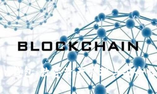 探秘ImToken钱包：数字资产管理与安全性的完美结合