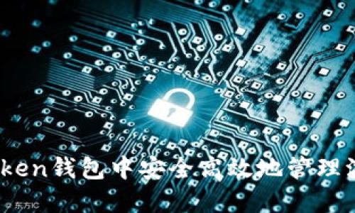 如何在imToken钱包中安全高效地管理波卡币（DOT）