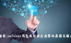 深入解析：imToken钱包冻结状态为零的原因及解决