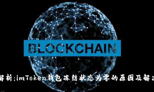 深入解析：imToken钱包冻结状态为零的原因及解决方法