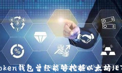 
探索：ImToken钱包曾经能够挖掘以太坊（ETH）的秘密