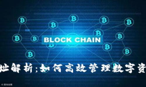 imToken收款地址解析：如何高效管理数字资产与安全性提升