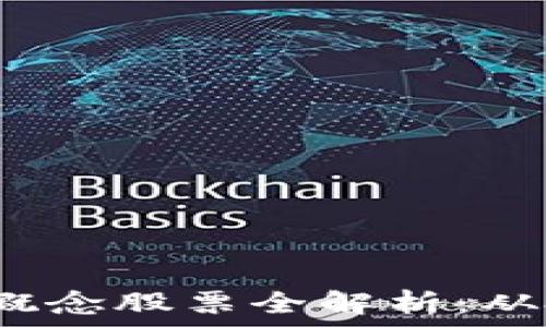   
2023年中国区块链概念股票全解析：从投资机会到未来前景