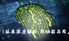 : imToken 2.9.11版本深度解析：新功能与用户体验的