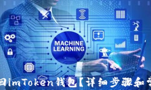 
如何有效找回imToken钱包？详细步骤和常见问题解析