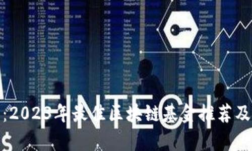 全面解析：2023年最佳区块链基金推荐及投资策略