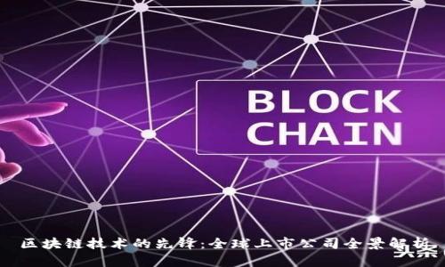区块链技术的先锋：全球上市公司全景解析