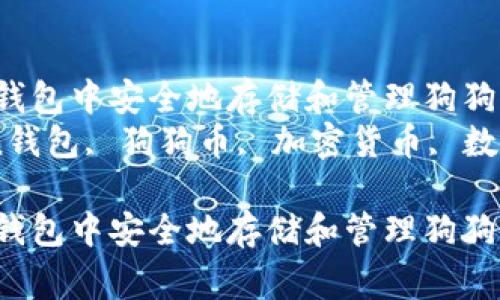 如何在imToken钱包中安全地存储和管理狗狗币（Dogecoin）  
关键词：imToken钱包, 狗狗币, 加密货币, 数字资产  

如何在imToken钱包中安全地存储和管理狗狗币（Dogecoin）