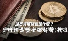 区块链首码项目网站类型全面解析：找准你的投