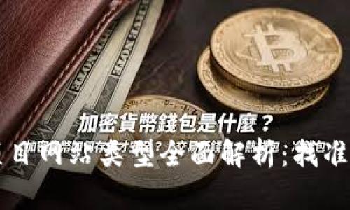区块链首码项目网站类型全面解析：找准你的投资方向