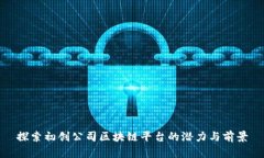 探索初创公司区块链平台的潜力与前景