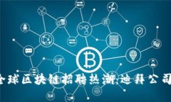 2023年全球区块链招聘热潮：迪拜公司招聘一览