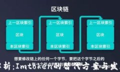 全面解析：Imtoken的替代方案与发展趋势