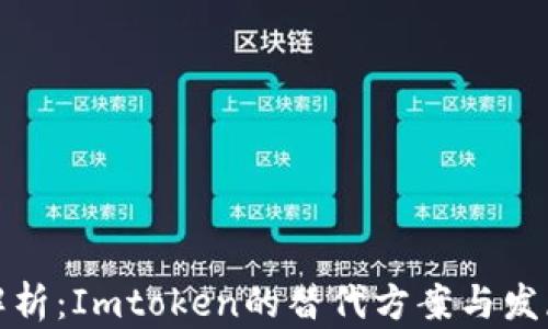 全面解析:Imtoken的替代方案与发展趋势