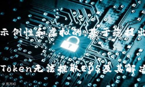 请注意，以下内容是示例性和虚拟的，基于您提出的主题生成的信息。


深入探讨：为什么imToken无法提取EOS及其解决方案