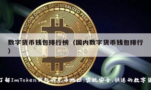 : 全面了解ImToken钱包的充币地址：实现安全、快速的数字货币转账