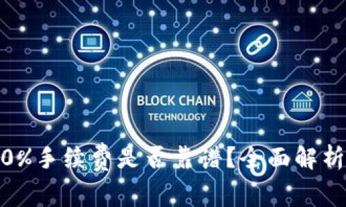 IM钱包的10%手续费是否靠谱？全面解析与用户指南