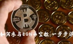 ImToken钱包如何参与EON币空投：一步步详细指南与