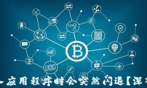 
为何使用ImToken进入应用程序时会突然闪退？深入解析原因与解决方案