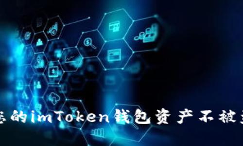  如何保护您的imToken钱包资产不被盗？全面指南