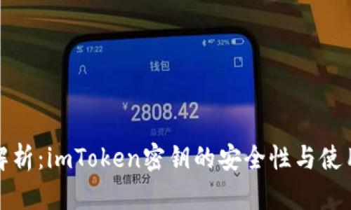 全面解析：imToken密钥的安全性与使用技巧