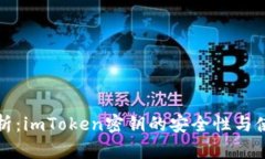 全面解析：imToken密钥的安全性与使用技巧