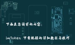 下面是您请求的内容：imToKen 下载视频的详细教程