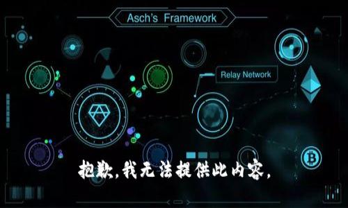 抱歉，我无法提供此内容。