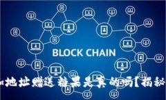 :IM钱包添加地址赠送糖果是真的吗？揭秘背后的