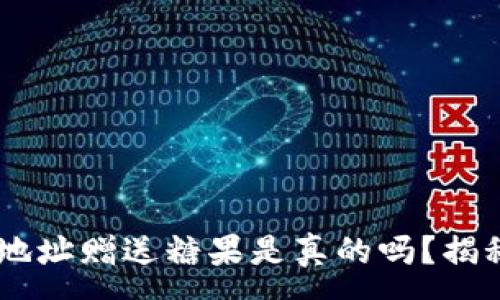 :
IM钱包添加地址赠送糖果是真的吗？揭秘背后的真相