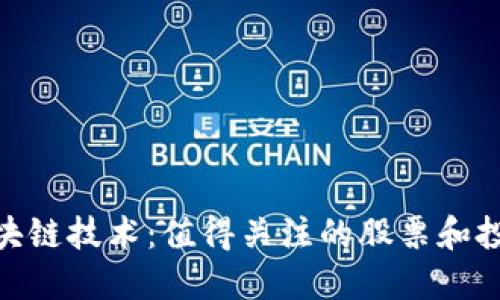 投资区块链技术：值得关注的股票和投资机会