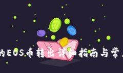 IM钱包中的EOS币转出详细指南与常见问题解答