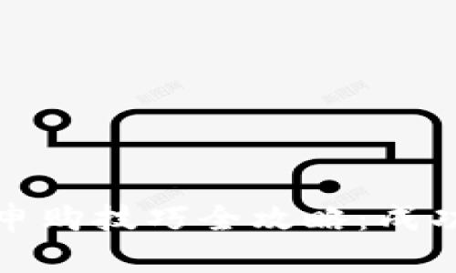 区块链项目申购技巧全攻略：成功投资的关键
