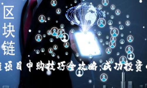 区块链项目申购技巧全攻略：成功投资的关键