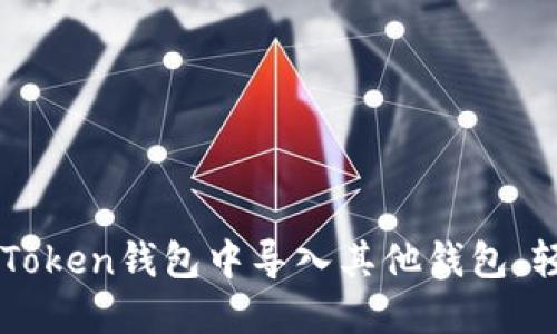 一步步教你如何在imToken钱包中导入其他钱包，轻松管理你的数字资产